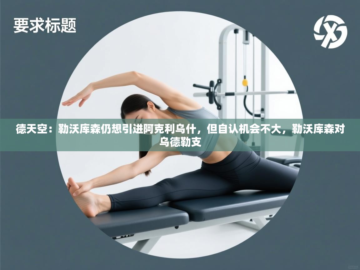 海星体育官方网站-德天空：勒沃库森仍想引进阿克利乌什，但自认机会不大，勒沃库森对乌德勒支  第3张