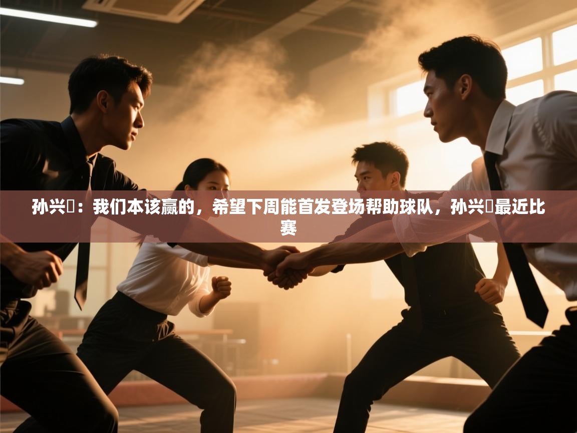 -孙兴慜:我们本该赢的,希望下周能首发登场帮助球队,孙兴慜最近比赛 第3张