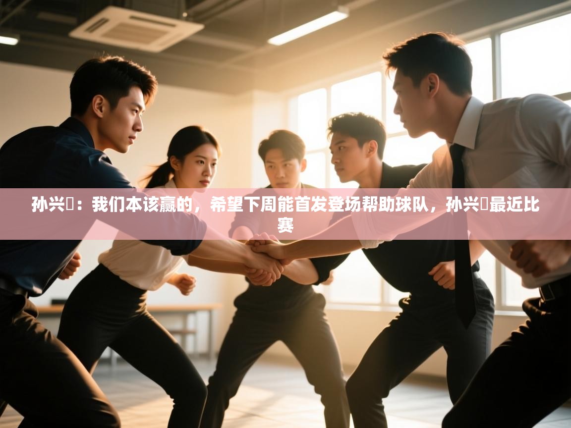 -孙兴慜:我们本该赢的,希望下周能首发登场帮助球队,孙兴慜最近比赛 第4张