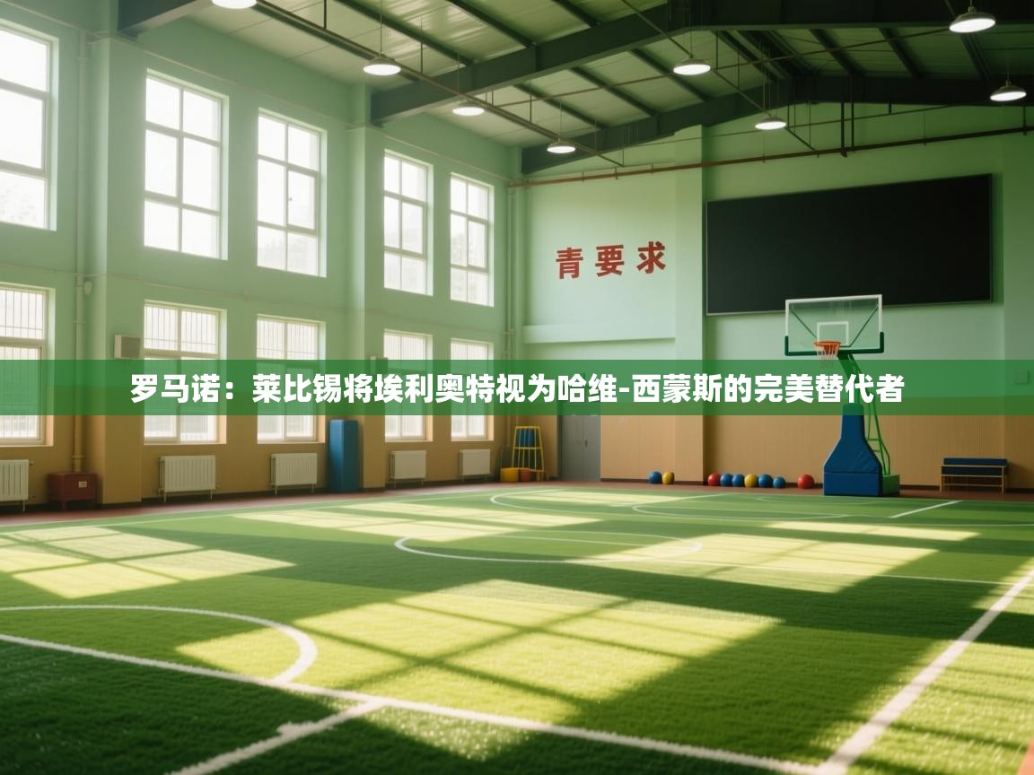 海星体育app下载-罗马诺:莱比锡将埃利奥特视为哈维-西蒙斯的完美替代者 第1张