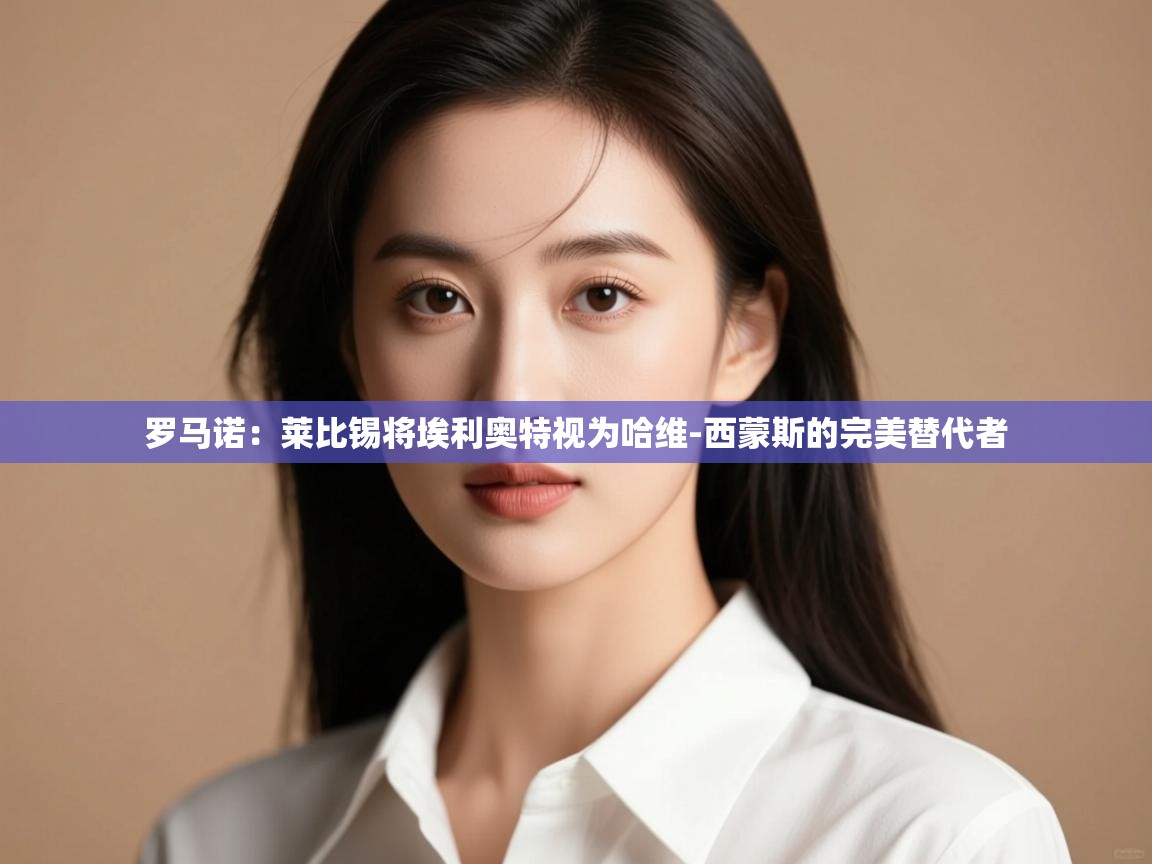 海星体育app下载-罗马诺:莱比锡将埃利奥特视为哈维-西蒙斯的完美替代者 第2张