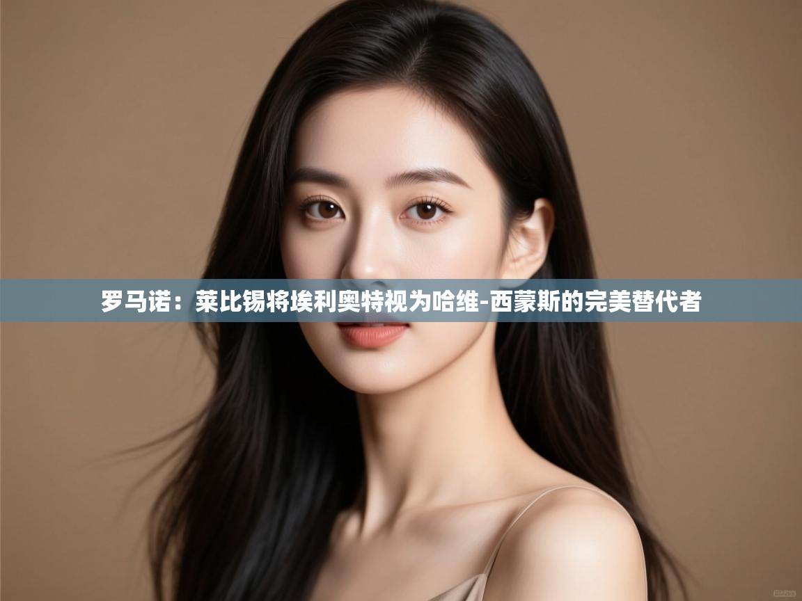 海星体育app下载-罗马诺:莱比锡将埃利奥特视为哈维-西蒙斯的完美替代者 第3张