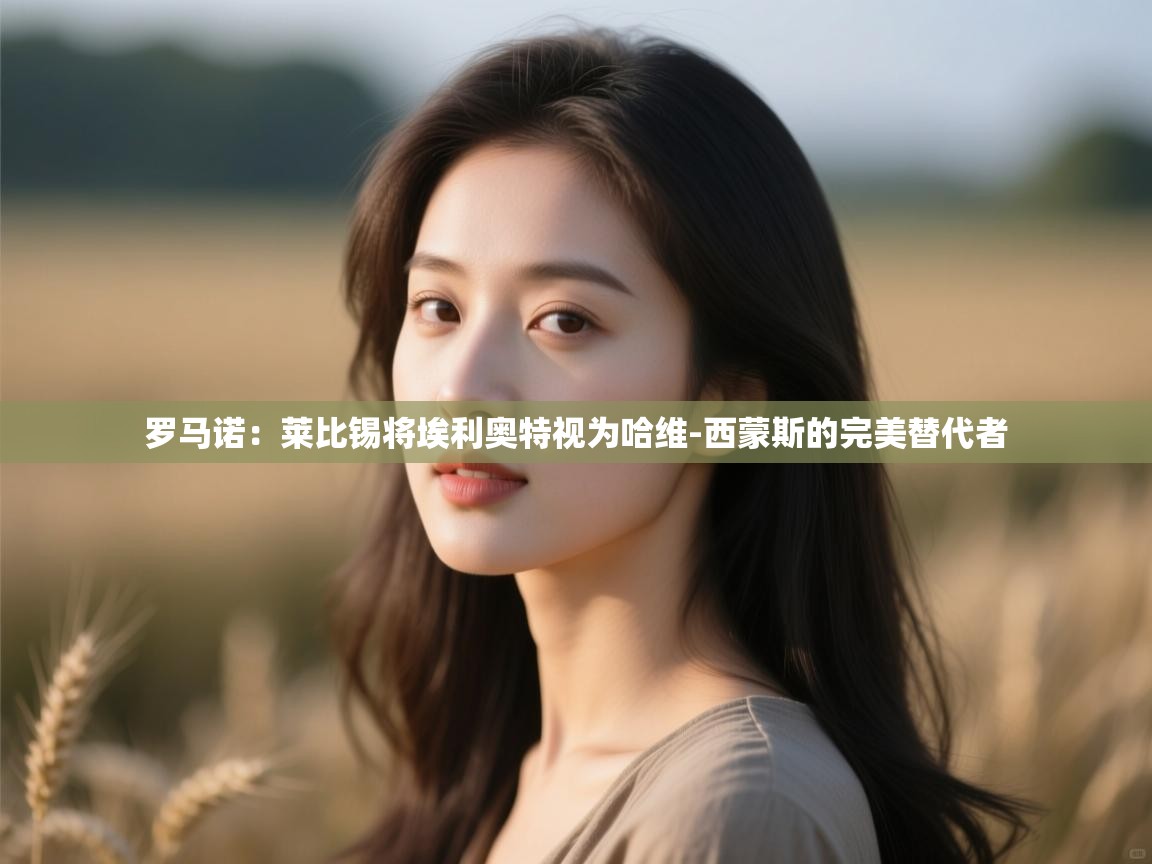 海星体育app下载-罗马诺:莱比锡将埃利奥特视为哈维-西蒙斯的完美替代者 第4张