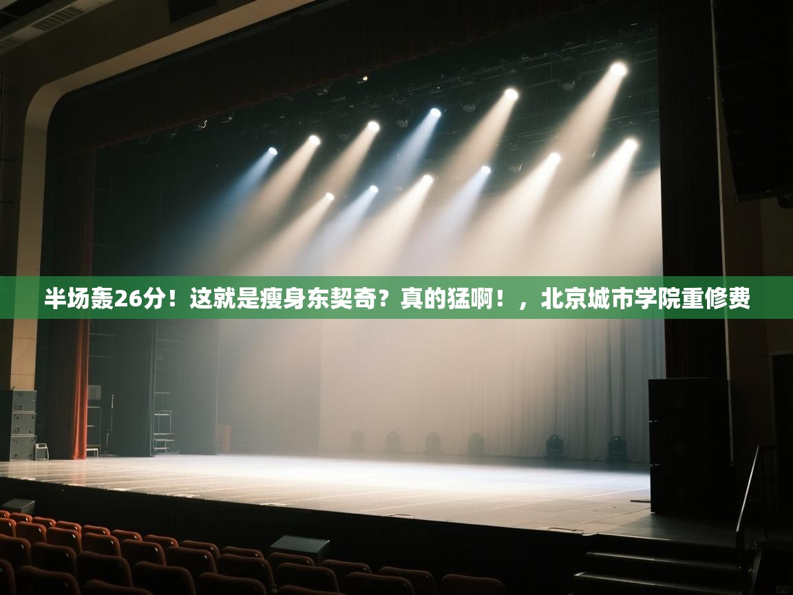 海星体育官方入口-半场轰26分！这就是瘦身东契奇？真的猛啊！，北京城市学院重修费  第1张