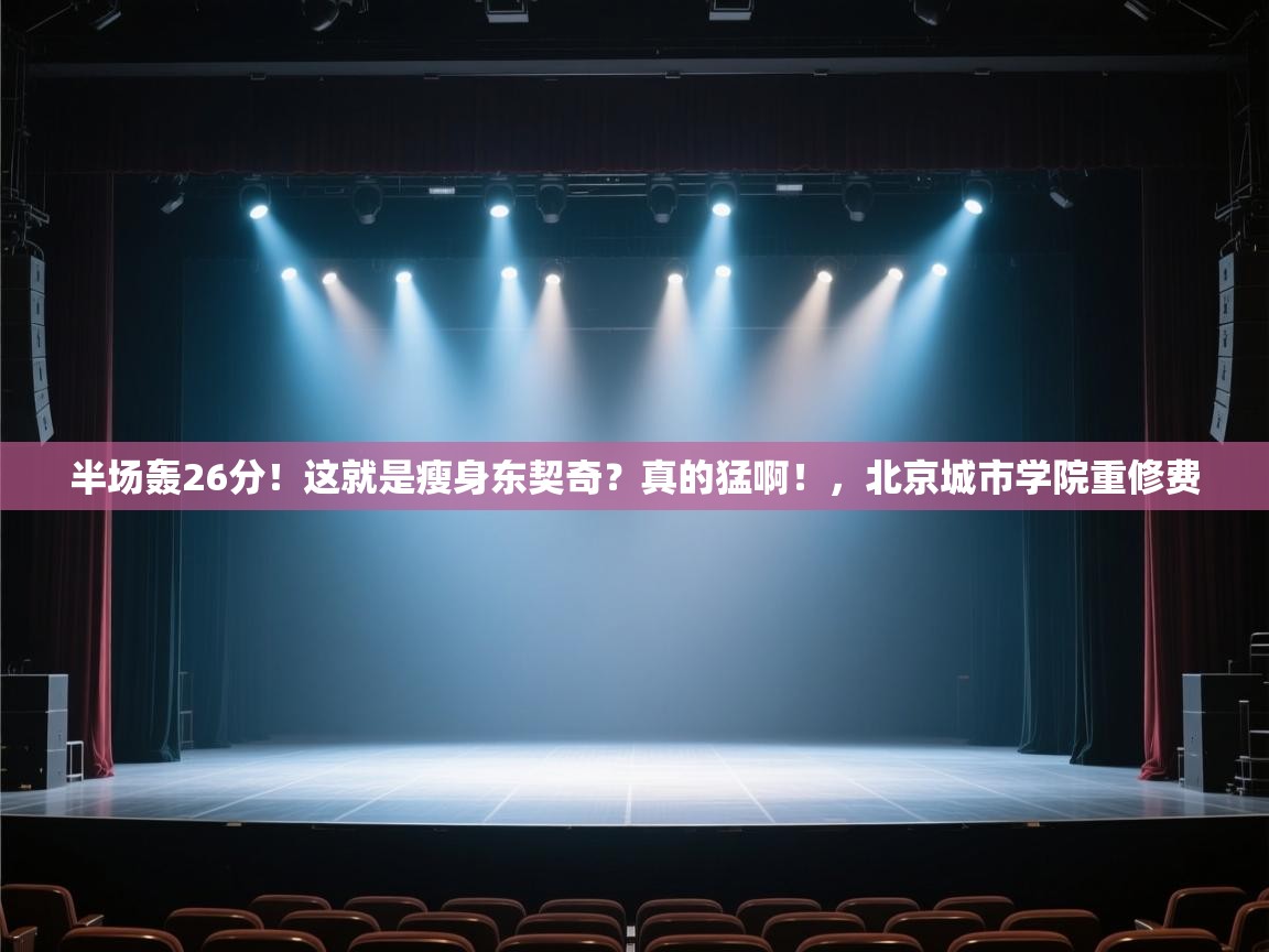 海星体育官方入口-半场轰26分！这就是瘦身东契奇？真的猛啊！，北京城市学院重修费  第2张