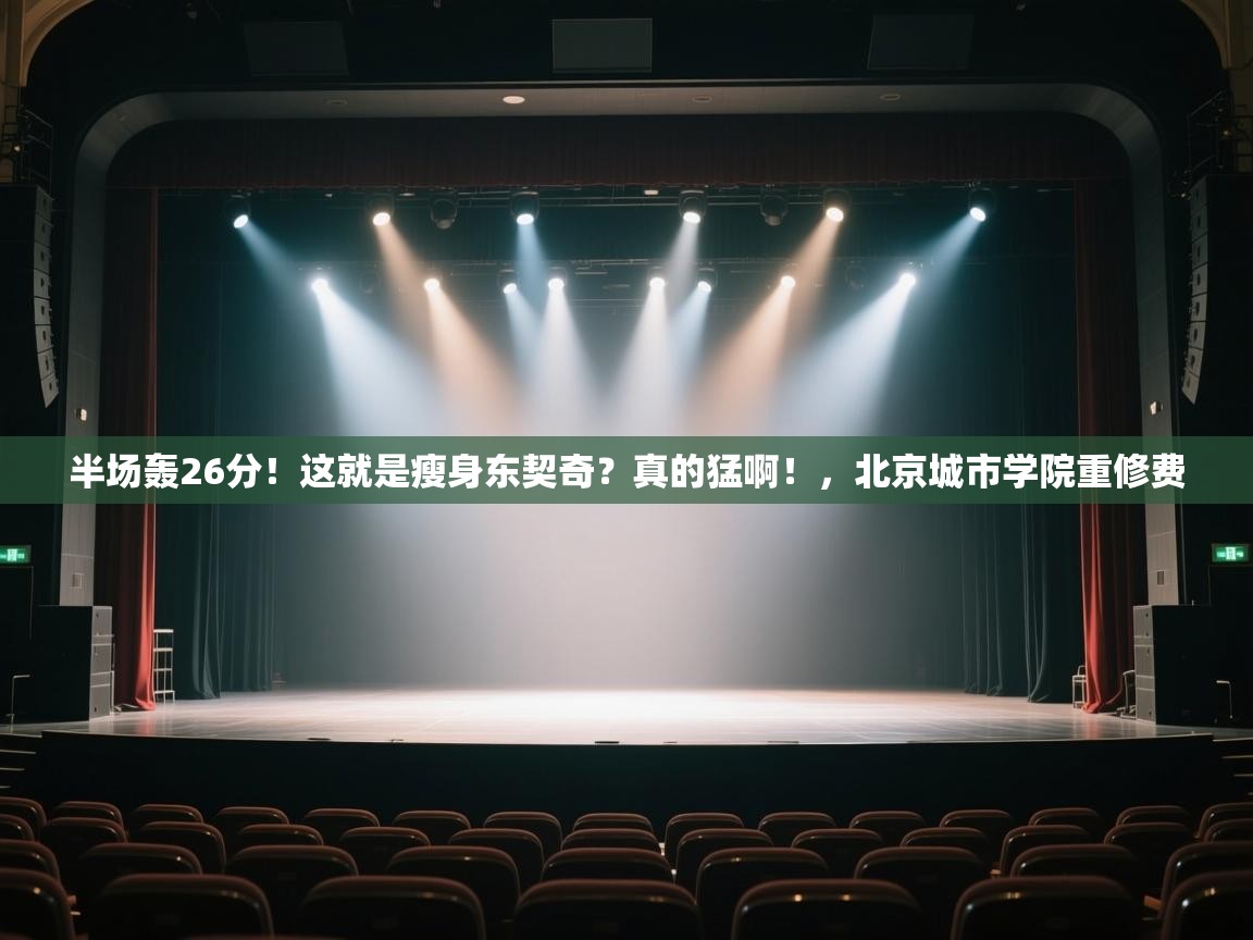 海星体育官方入口-半场轰26分！这就是瘦身东契奇？真的猛啊！，北京城市学院重修费  第4张