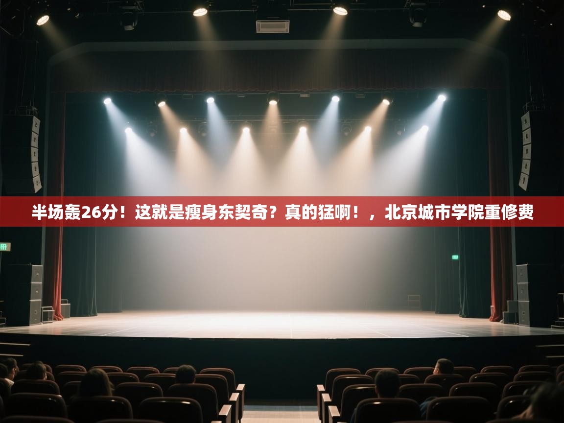 海星体育官方入口-半场轰26分！这就是瘦身东契奇？真的猛啊！，北京城市学院重修费  第3张