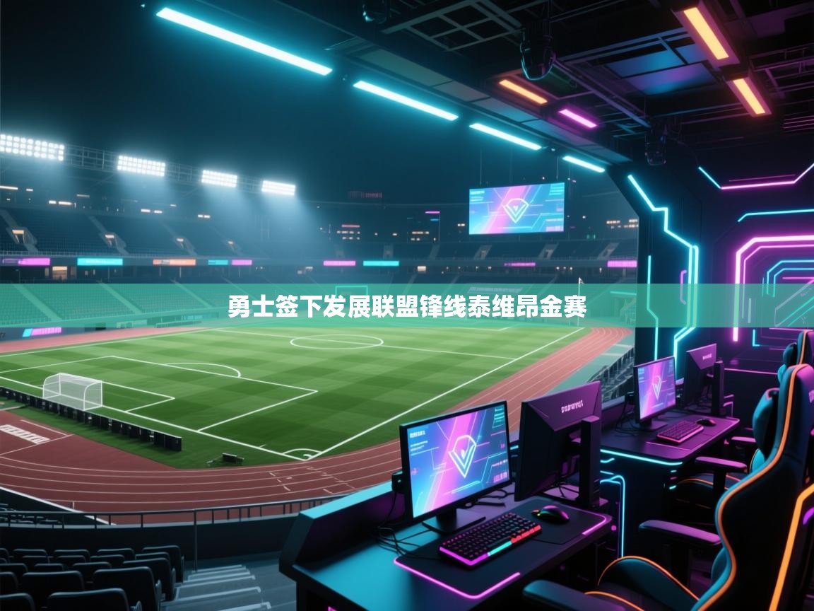 海星体育官网入口-勇士签下发展联盟锋线泰维昂金赛 第1张