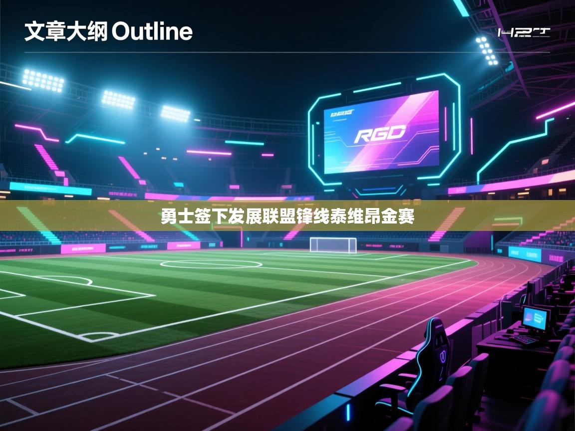 海星体育官网入口-勇士签下发展联盟锋线泰维昂金赛 第3张