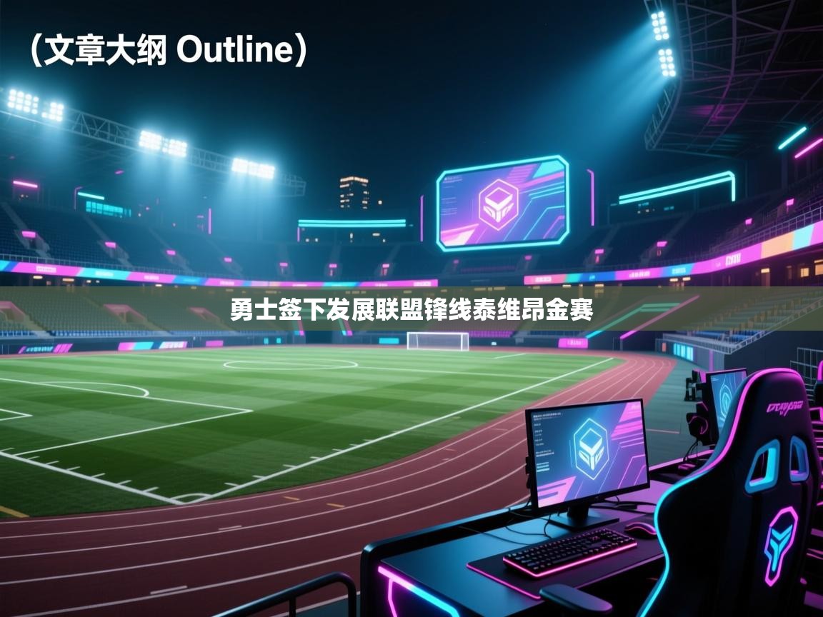 海星体育官网入口-勇士签下发展联盟锋线泰维昂金赛 第4张