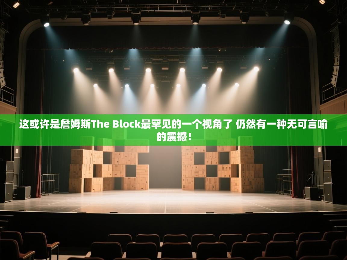 海星体育app官方入口-这或许是詹姆斯The Block最罕见的一个视角了 仍然有一种无可言喻的震撼！  第2张