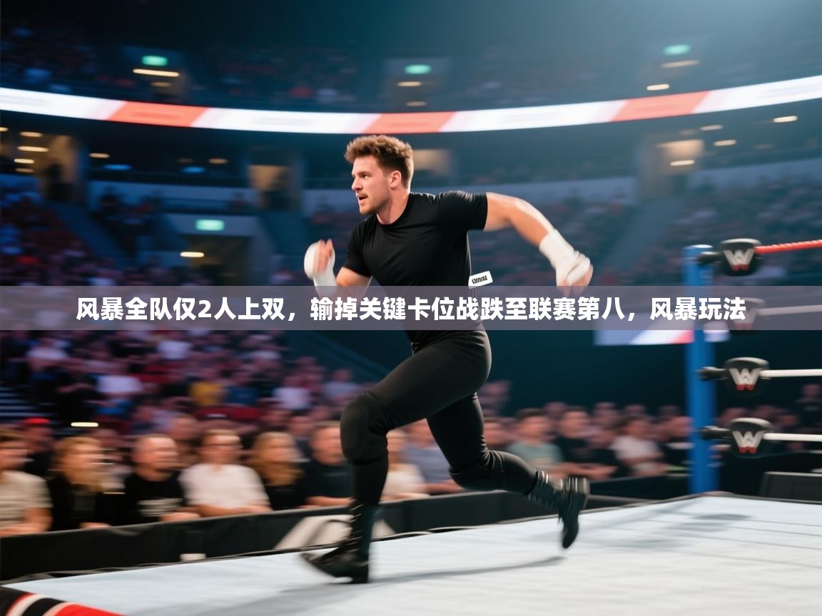 海星体育直播-风暴全队仅2人上双，输掉关键卡位战跌至联赛第八，风暴玩法
