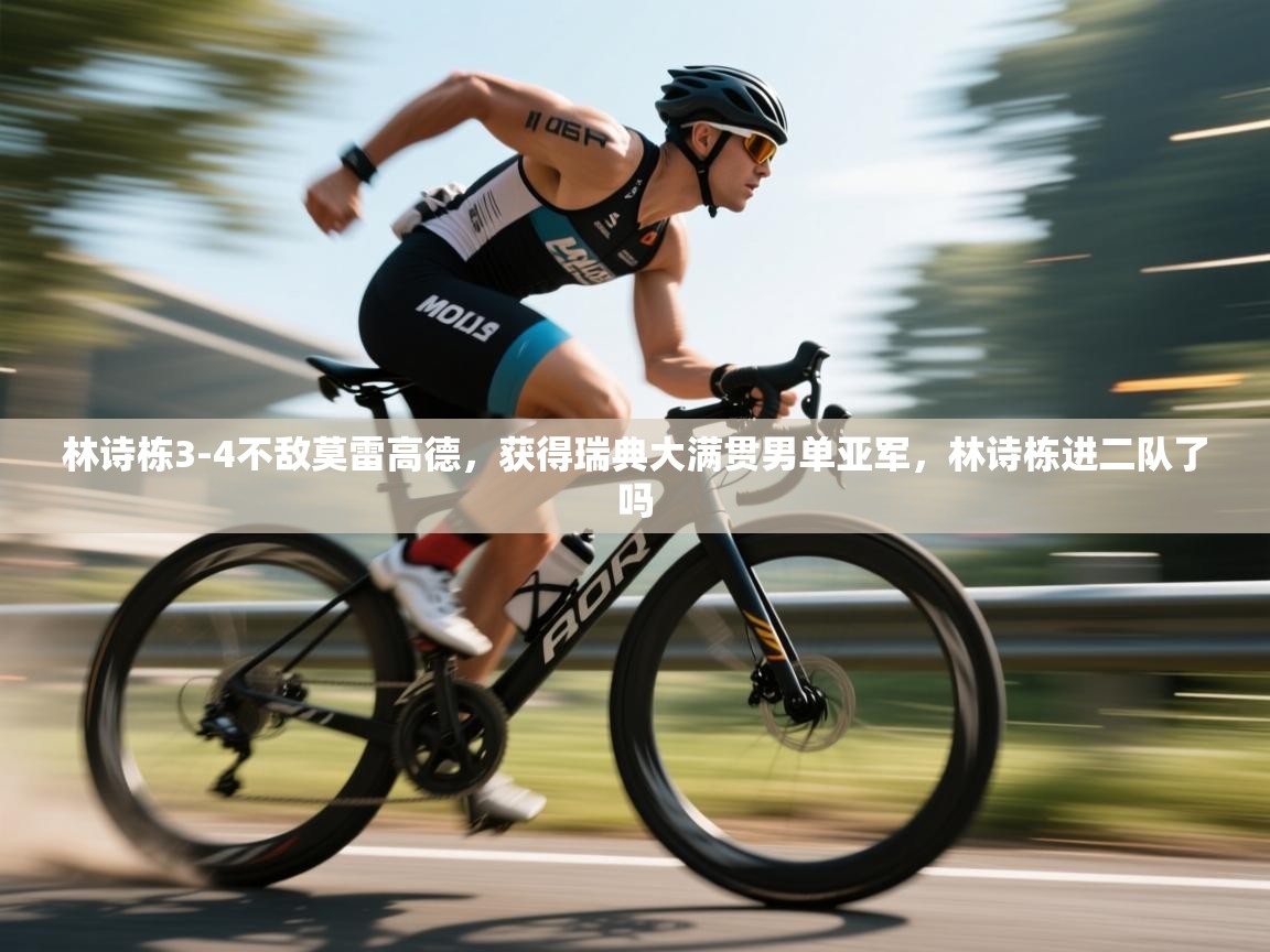 海星体育直播在线观看-高清免费赛事直播平台-海星体育直播-林诗栋3-4不敌莫雷高德，获得瑞典大满贯男单亚军，林诗栋进二队了吗  第2张