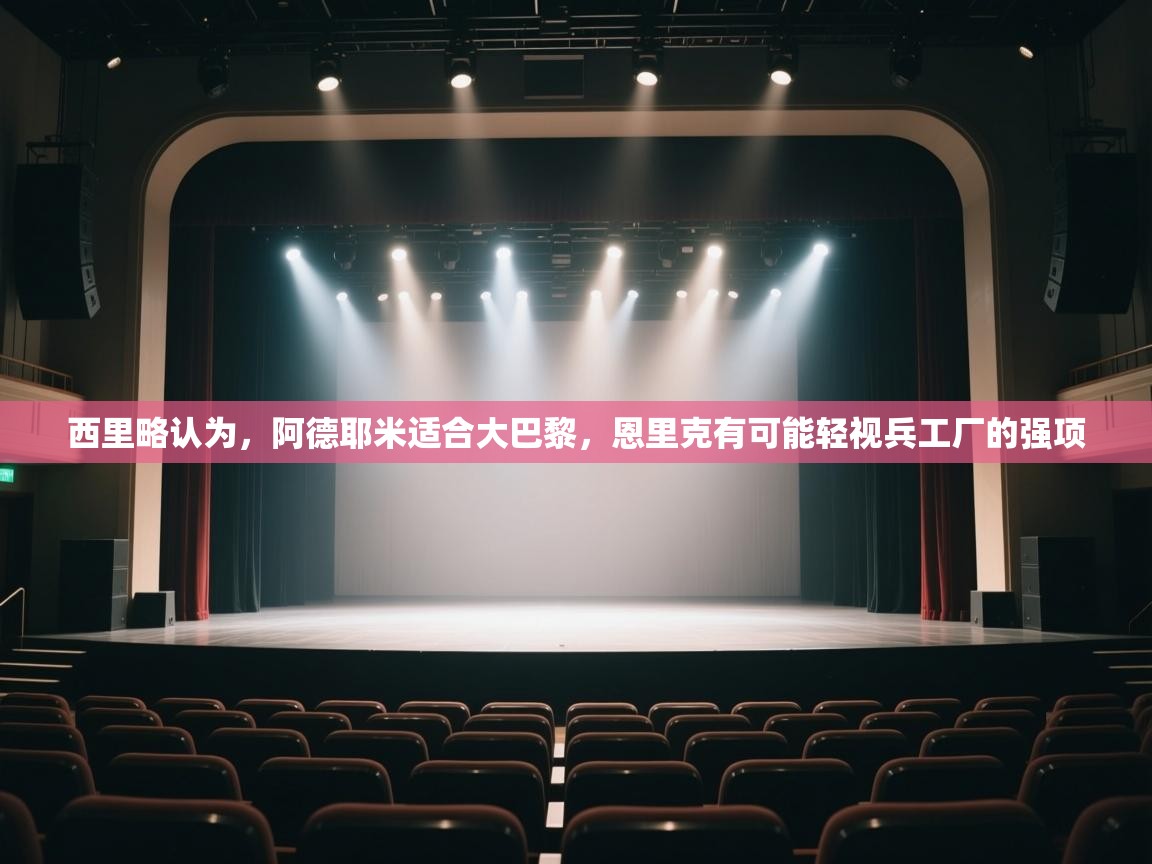 海星体育app官方入口-西里略认为,阿德耶米适合大巴黎,恩里克有可能轻视兵工厂的强项 第1张