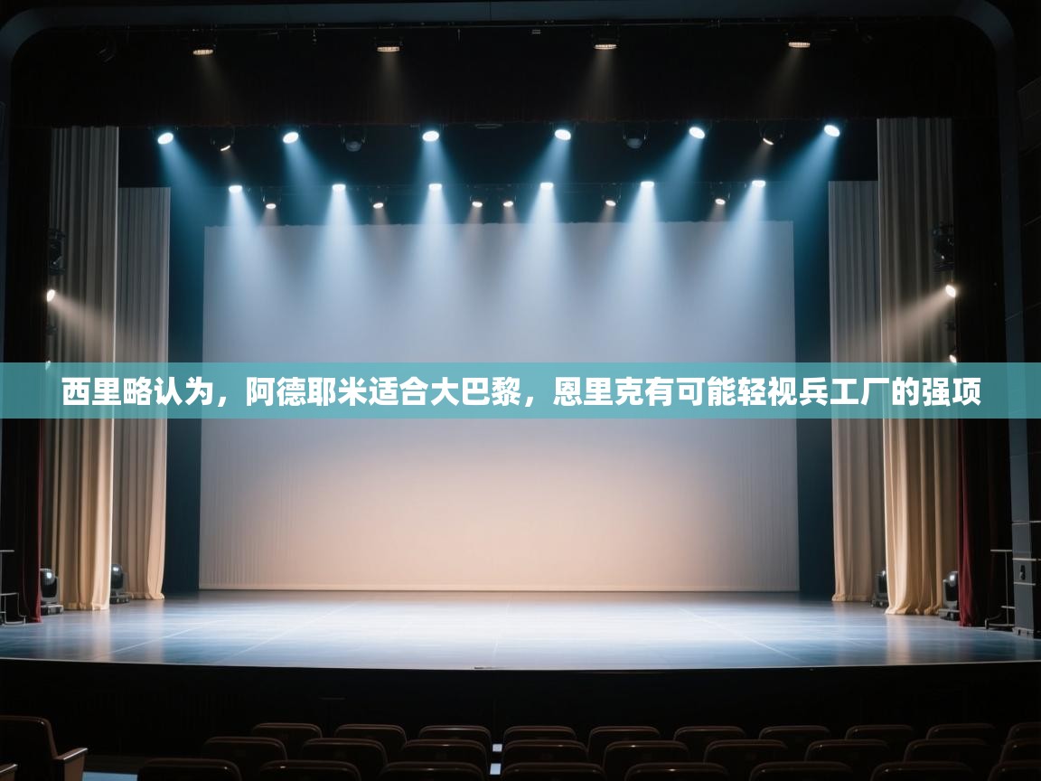 海星体育app官方入口-西里略认为,阿德耶米适合大巴黎,恩里克有可能轻视兵工厂的强项 第3张