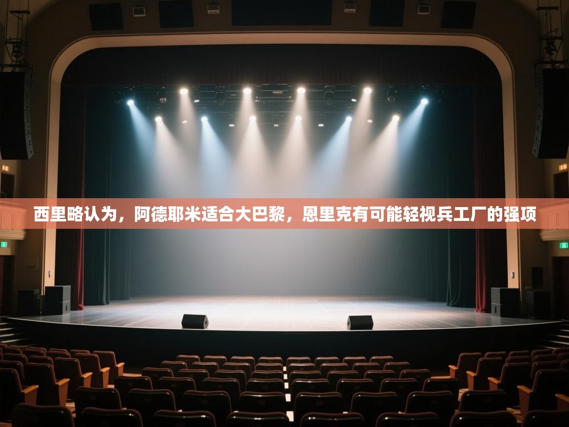 海星体育app官方入口-西里略认为,阿德耶米适合大巴黎,恩里克有可能轻视兵工厂的强项 第4张