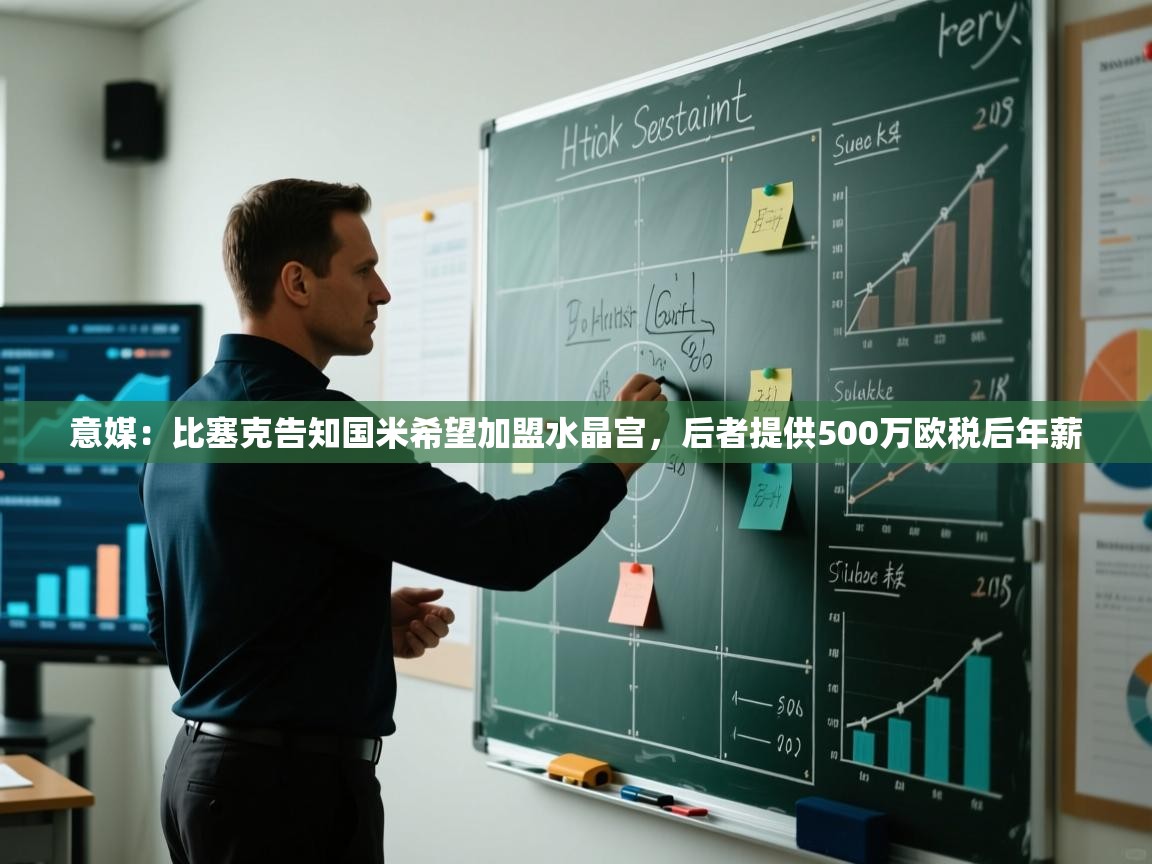 海星体育app安卓-意媒:比塞克告知国米希望加盟水晶宫,后者提供500万欧税后年薪 第1张