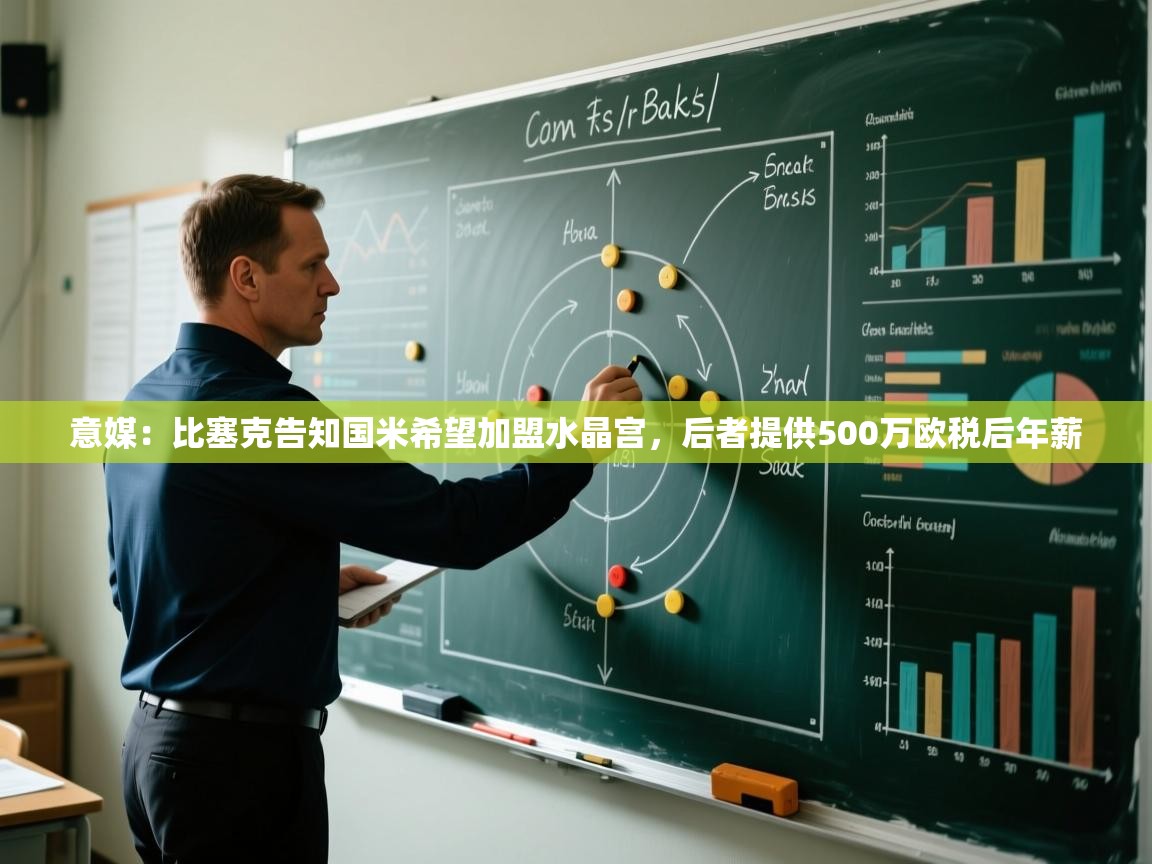 海星体育app安卓-意媒:比塞克告知国米希望加盟水晶宫,后者提供500万欧税后年薪 第2张