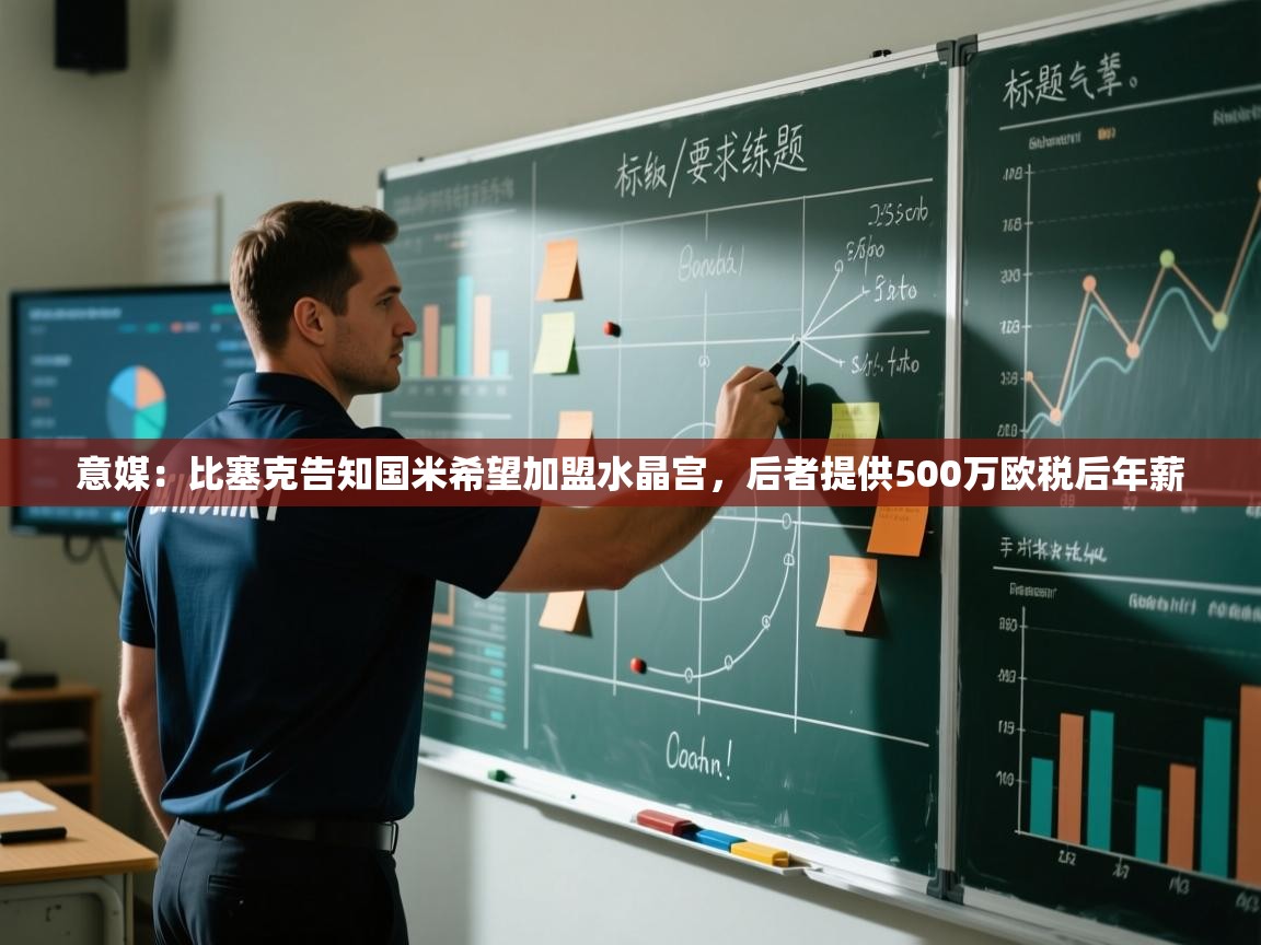 海星体育app安卓-意媒:比塞克告知国米希望加盟水晶宫,后者提供500万欧税后年薪 第4张