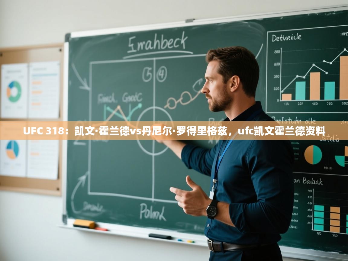 海星体育app官方入口-UFC 318:凯文·霍兰德vs丹尼尔·罗得里格兹,ufc凯文霍兰德资料 第2张