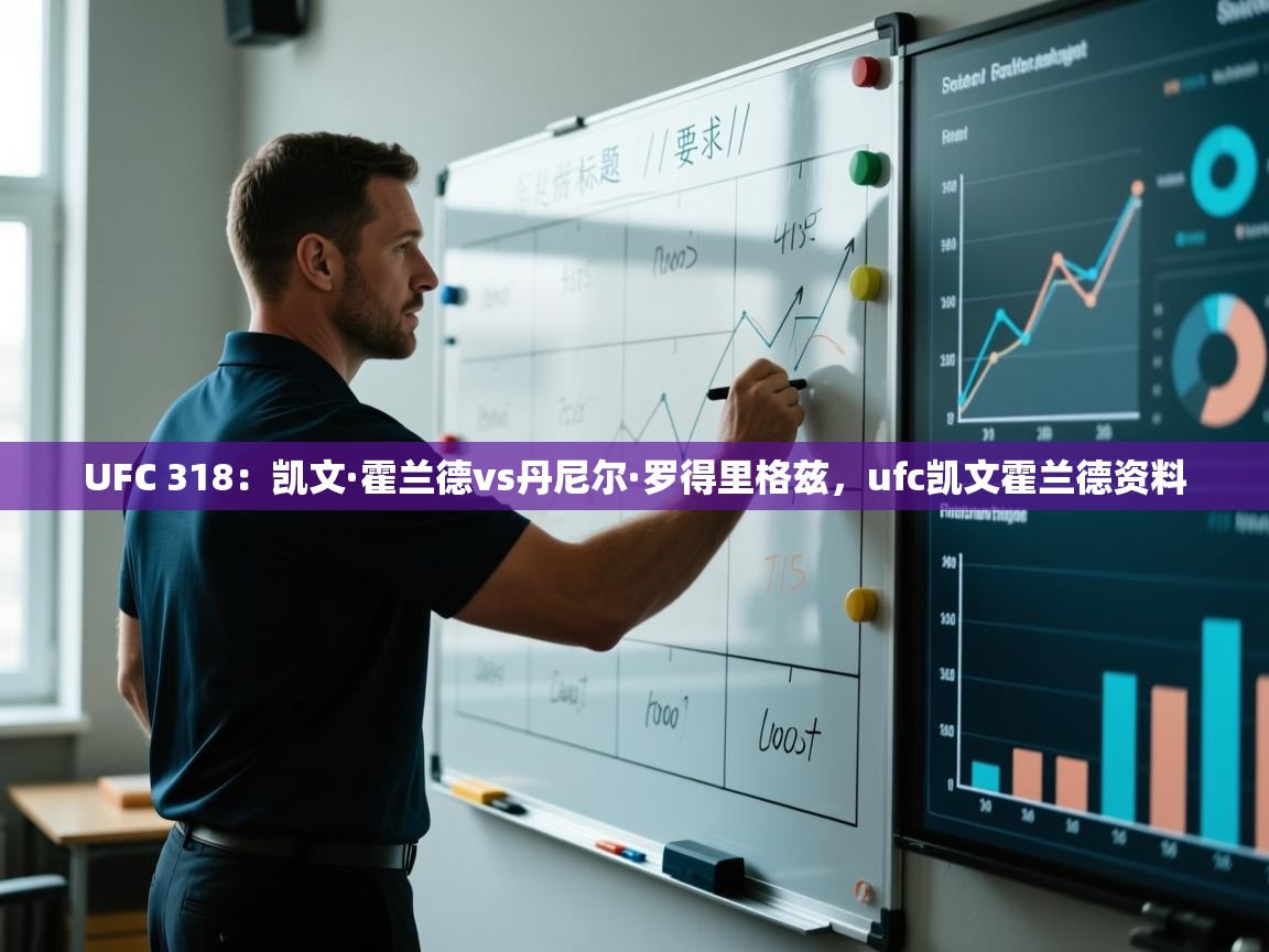 海星体育app官方入口-UFC 318:凯文·霍兰德vs丹尼尔·罗得里格兹,ufc凯文霍兰德资料 第1张