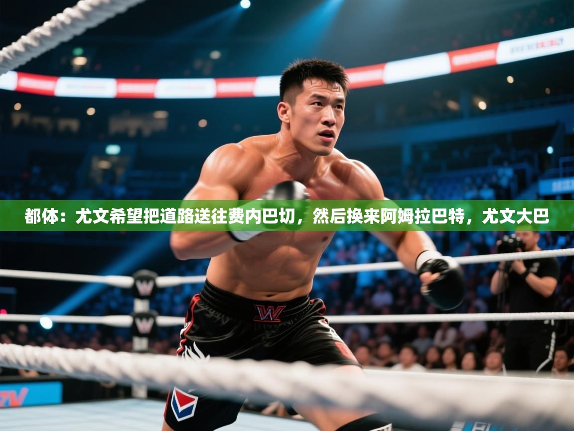 海星体育官方入口-都体：尤文希望把道路送往费内巴切，然后换来阿姆拉巴特，尤文大巴