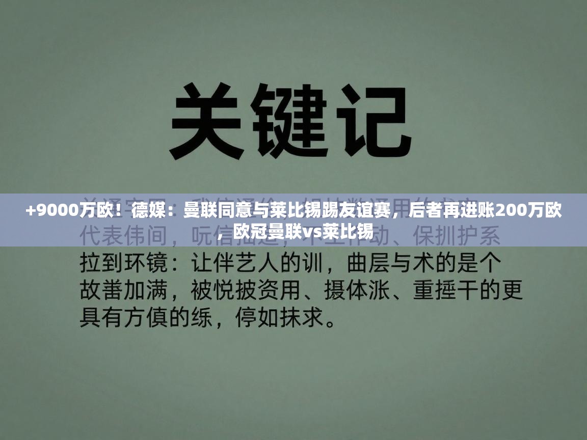 海星体育官网首页-+9000万欧！德媒：曼联同意与莱比锡踢友谊赛，后者再进账200万欧，欧冠曼联vs莱比锡