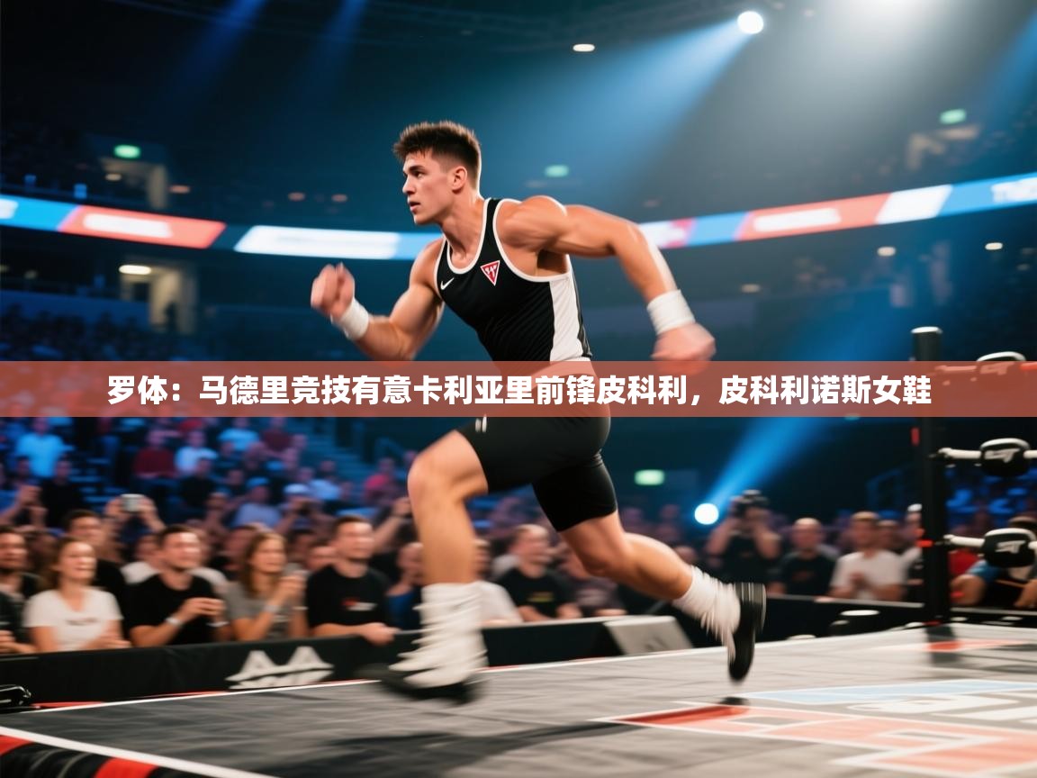 海星体育app官方下载版-罗体：马德里竞技有意卡利亚里前锋皮科利，皮科利诺斯女鞋