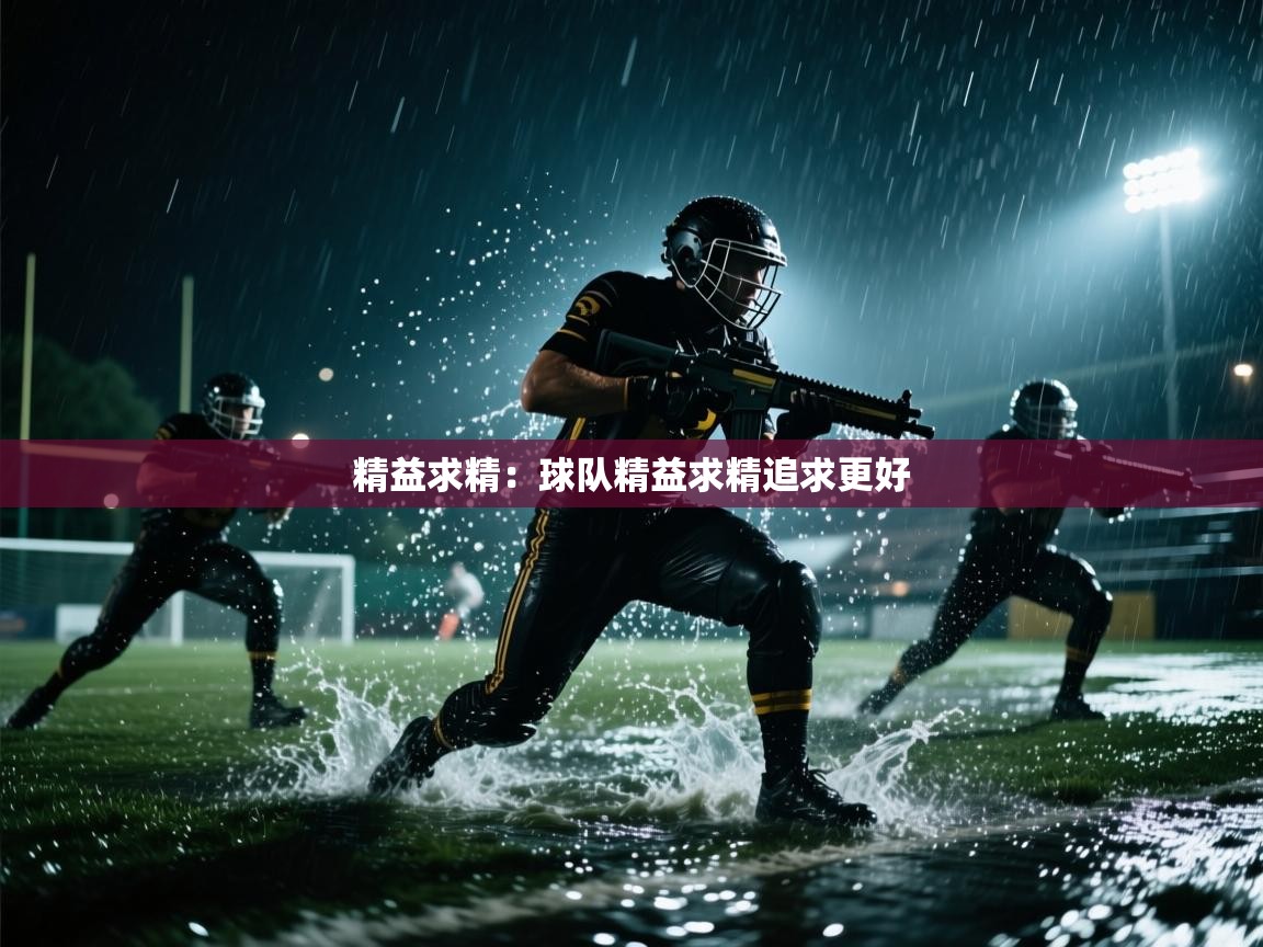 海星体育官网首页-精益求精：球队精益求精追求更好