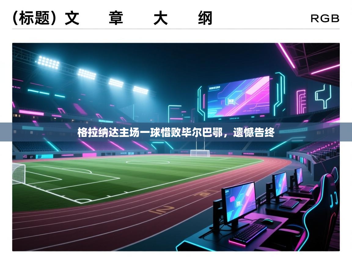 海星体育app官方下载版-格拉纳达主场一球惜败毕尔巴鄂，遗憾告终