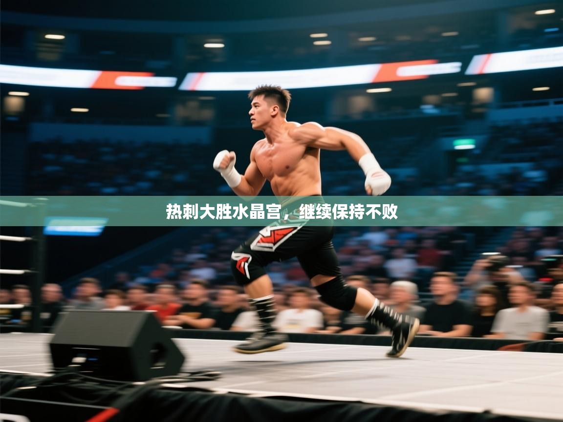 海星体育直播在线观看-高清免费赛事直播平台-海星体育直播-热刺大胜水晶宫，继续保持不败  第1张