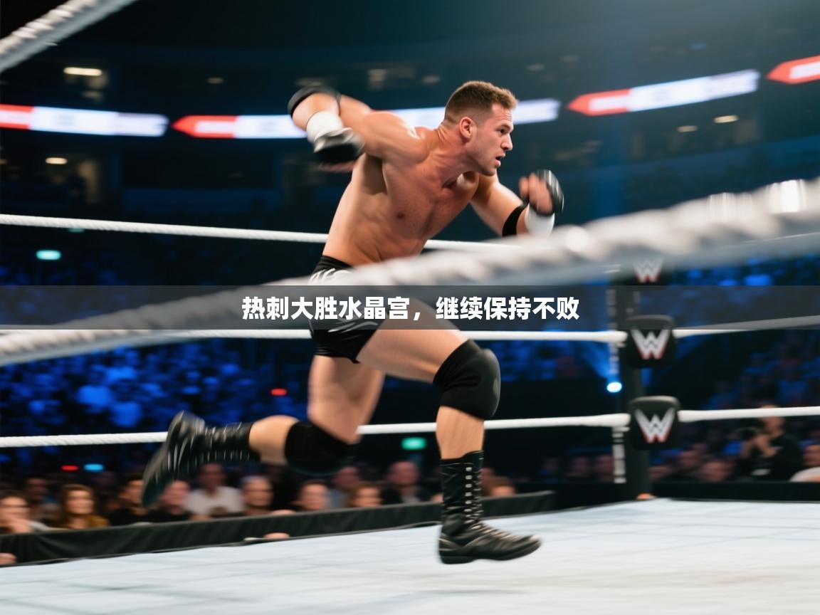 海星体育直播在线观看-高清免费赛事直播平台-海星体育直播-热刺大胜水晶宫，继续保持不败  第2张