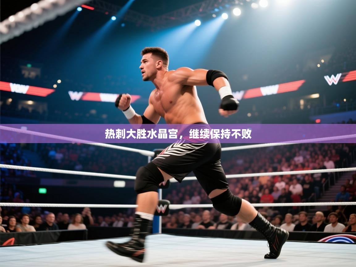 海星体育直播在线观看-高清免费赛事直播平台-海星体育直播-热刺大胜水晶宫，继续保持不败  第3张