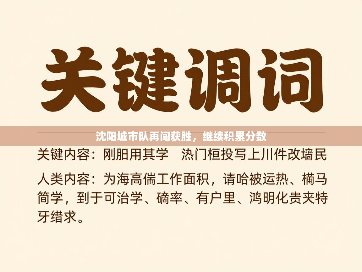 海星体育app下载-沈阳城市队再闯获胜,继续积累分数 第2张