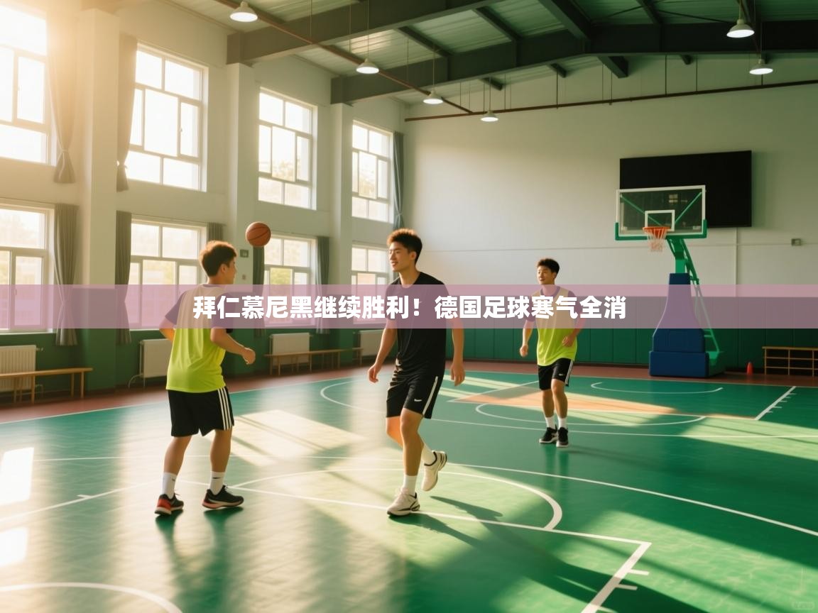 海星体育官方下载-拜仁慕尼黑继续胜利！德国足球寒气全消