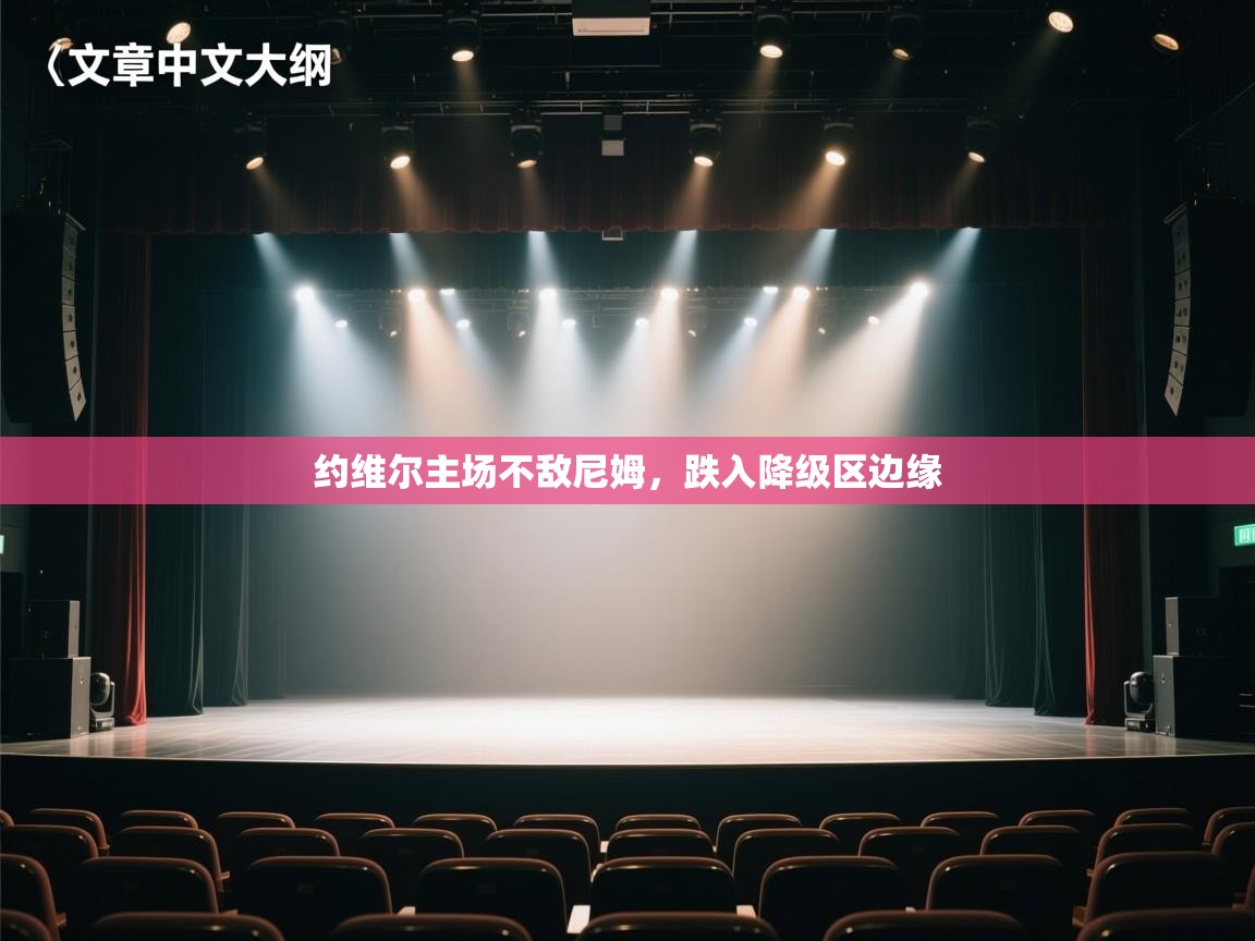 海星体育app下载-约维尔主场不敌尼姆，跌入降级区边缘