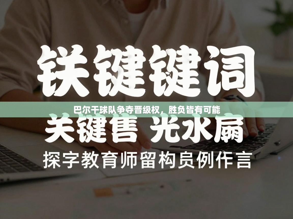 海星体育app官方入口-巴尔干球队争夺晋级权，胜负皆有可能