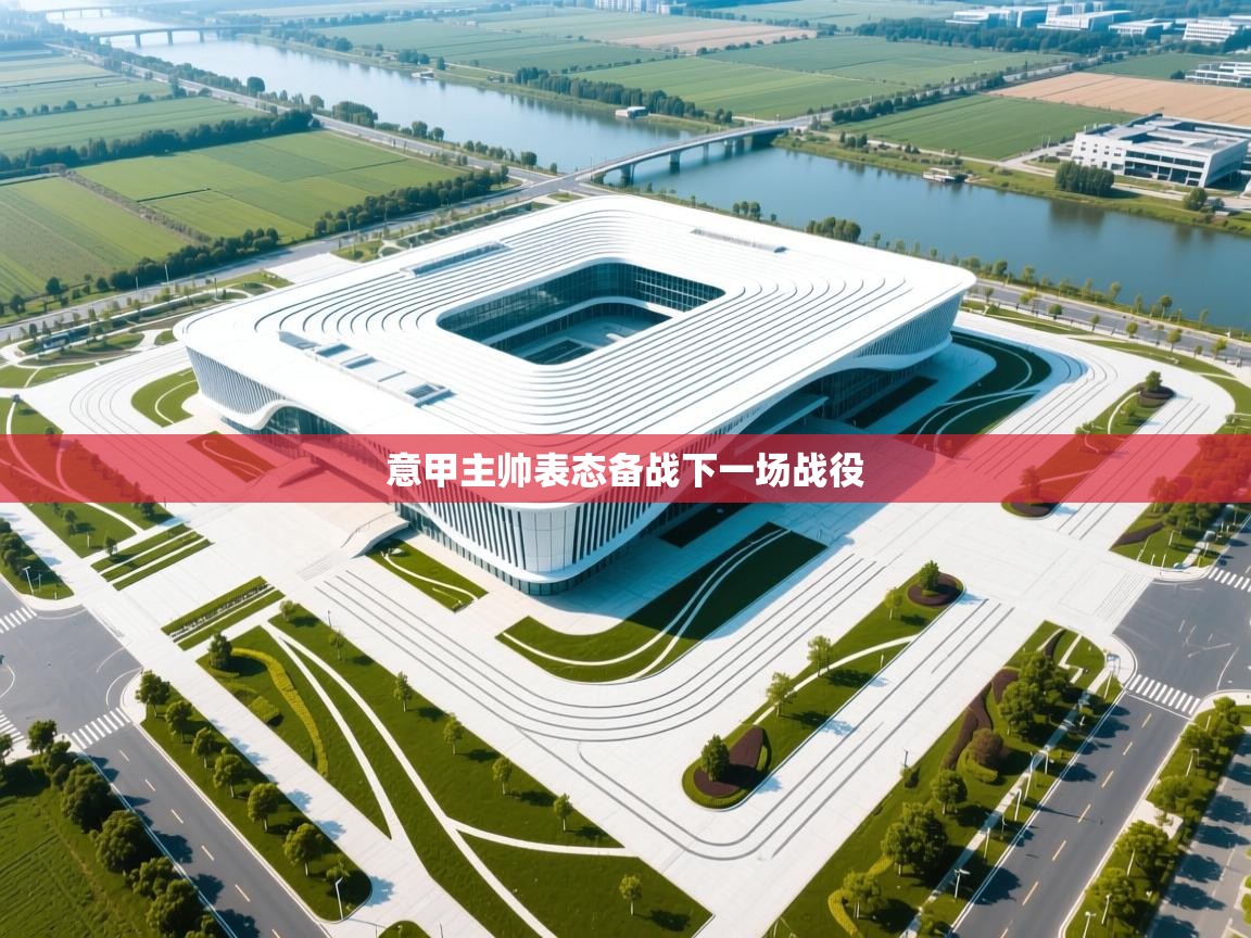 海星体育直播在线观看-高清免费赛事直播平台-海星体育直播-意甲主帅表态备战下一场战役 第1张