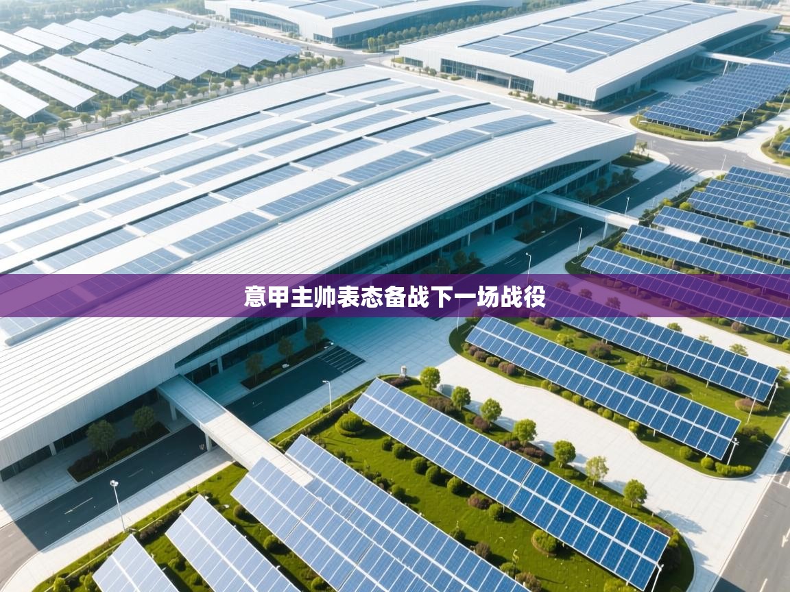 海星体育直播在线观看-高清免费赛事直播平台-海星体育直播-意甲主帅表态备战下一场战役 第4张