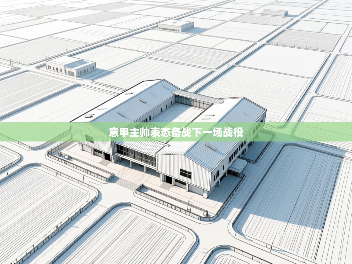 海星体育直播在线观看-高清免费赛事直播平台-海星体育直播-意甲主帅表态备战下一场战役 第3张