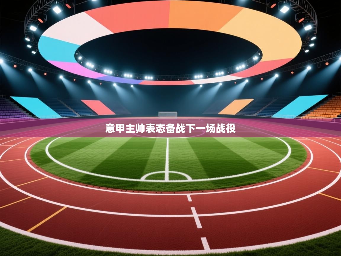 海星体育直播在线观看-高清免费赛事直播平台-海星体育直播-意甲主帅表态备战下一场战役 第2张