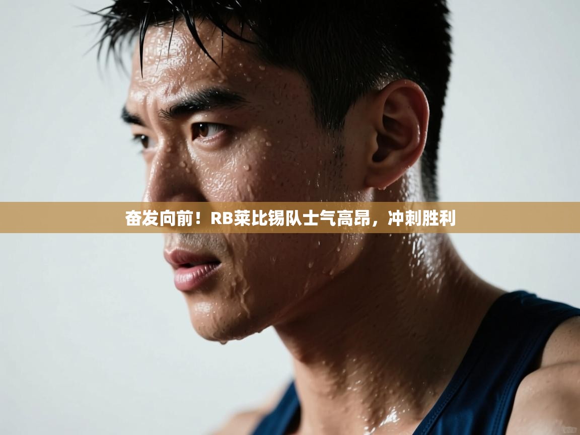 海星体育官网-奋发向前！RB莱比锡队士气高昂，冲刺胜利  第1张