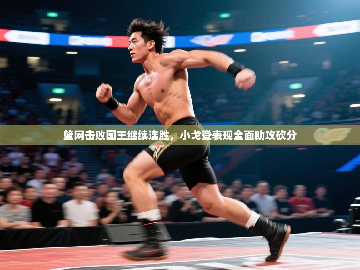 海星体育在线观看-篮网击败国王继续连胜，小戈登表现全面助攻砍分