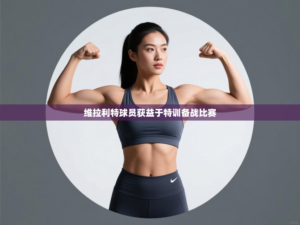 海星体育官方入口-维拉利特球员获益于特训备战比赛