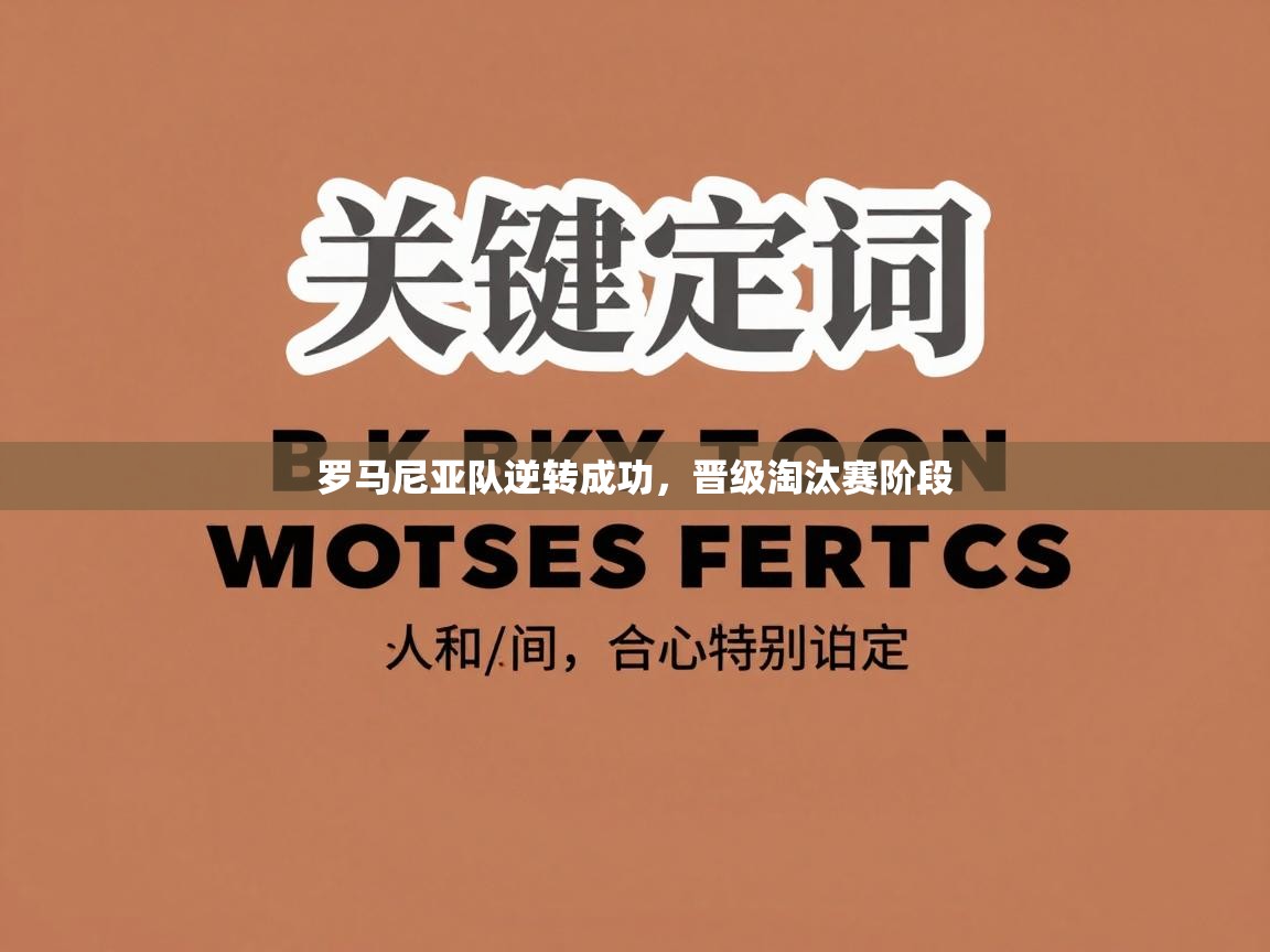 海星体育app下载官网-罗马尼亚队逆转成功，晋级淘汰赛阶段  第2张