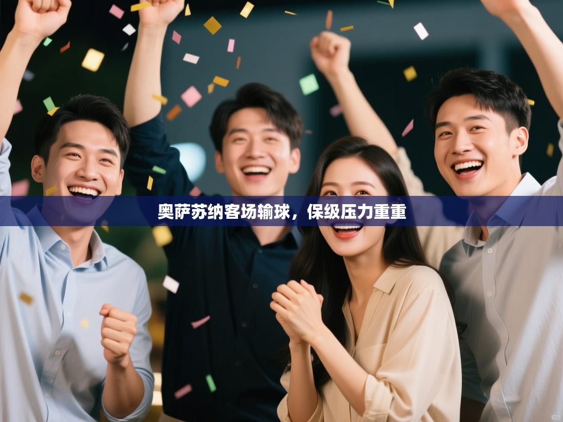 海星体育官网入口-奥萨苏纳客场输球，保级压力重重