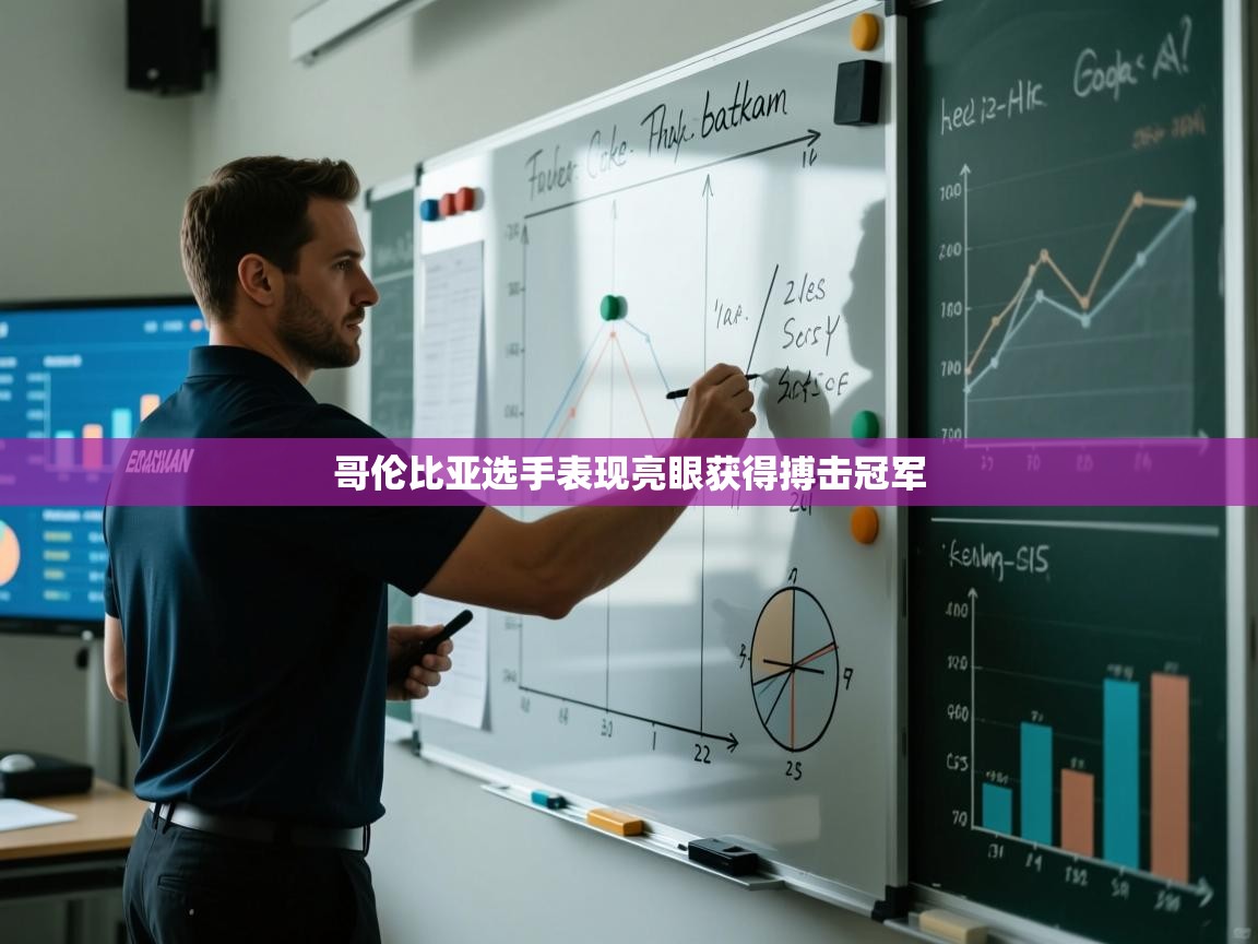 海星体育直播在线观看-高清免费赛事直播平台-海星体育直播-哥伦比亚选手表现亮眼获得搏击冠军  第2张