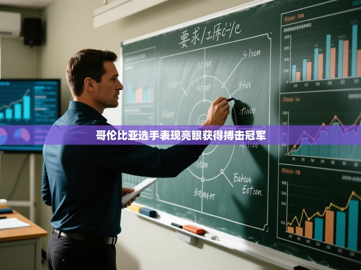 海星体育直播在线观看-高清免费赛事直播平台-海星体育直播-哥伦比亚选手表现亮眼获得搏击冠军  第3张