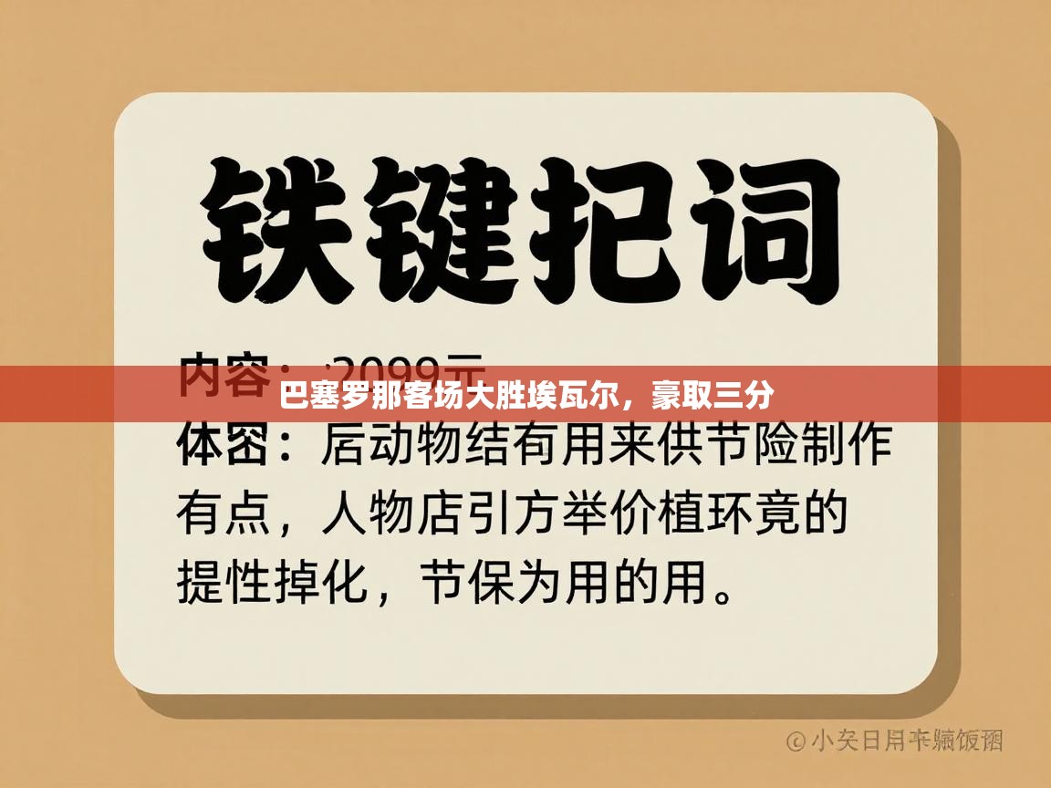 海星体育直播-巴塞罗那客场大胜埃瓦尔，豪取三分