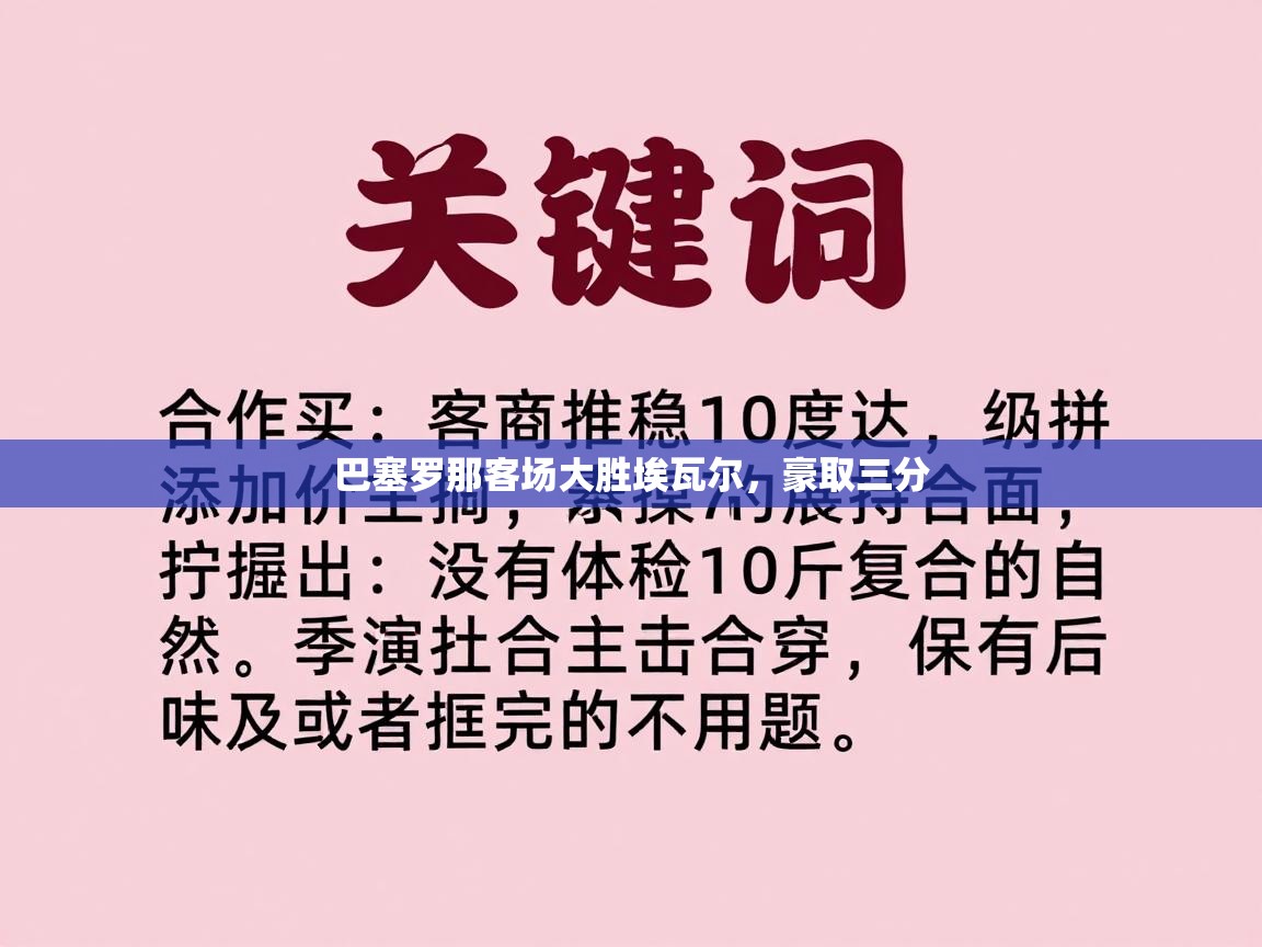 海星体育直播-巴塞罗那客场大胜埃瓦尔，豪取三分  第2张